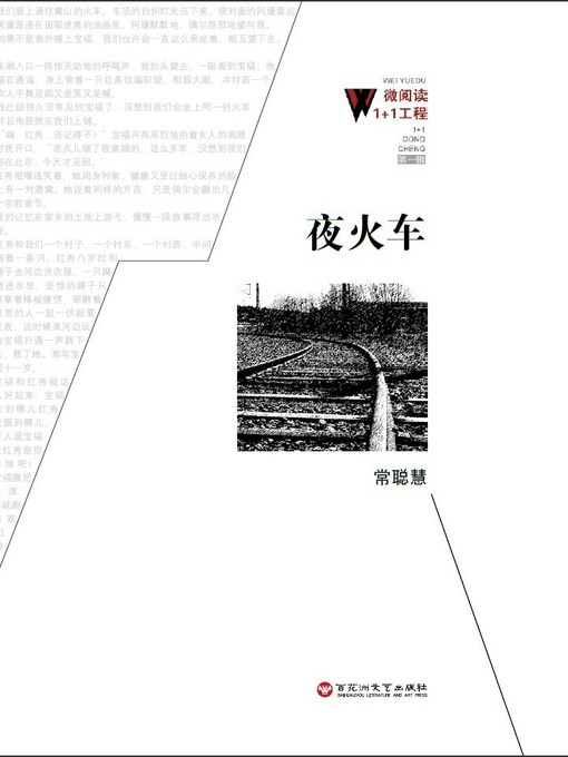 Title details for 夜火车 by 常聪慧 - Available